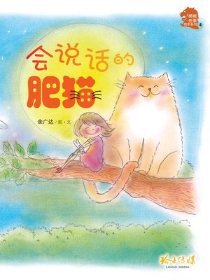 cover image of 会说话的肥猫
